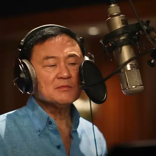 ทักษิณ ชินวัตร (เสียงร้อง) (Thaksin Shinawatra singing)