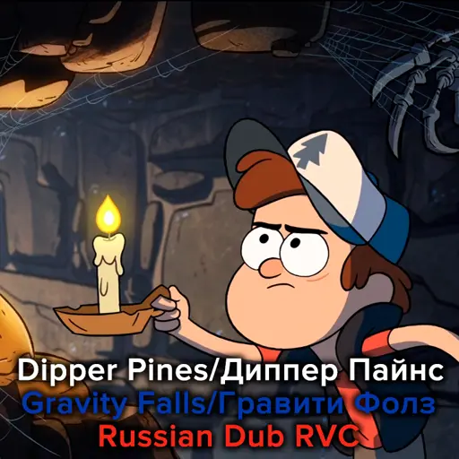 AI Dipper Pines/Диппер (Gravity Falls Russian Dub Гравити Фолз) 목소리