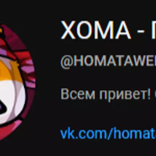 ХОМА (YouTube) (RU)