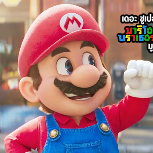 AI Mario (Thai) (ภูเบศ พัฒน์ปรีชา/Phubet Patpreecha) voice