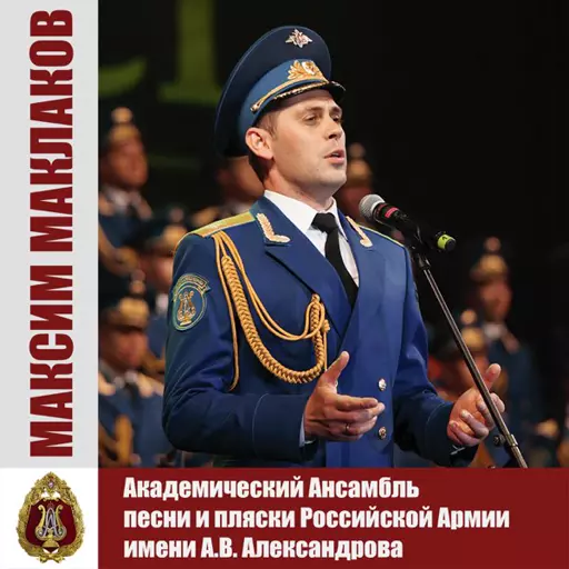 Maxim Maklakov/Максим Маклаков [RUS] (Red Army Choir/Ансамбль Александрова)